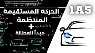 الحركة المستقيمة المنتظمة  مبدأ العطالة  للسنة الأولى ثانوي  جذع مشترك علوم وتكنولوجيا [upl. by Petr]