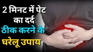 2 मिनट में पेट दर्द ठीक करे ये घरेलू उपाय  pet dard ka Gharelu Upchar  Pet dard ka ilaj [upl. by Hollenbeck540]