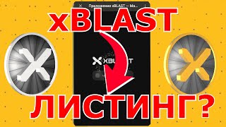 xBLAST про ЛИСТИНГ про КОНВЕРТАЦИЮ XBL 💎 MINE XBL⛏️ [upl. by Amaris]