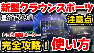 【新型クラウンスポーツ】完全攻略！永久保存！納車されたらすぐに使いたいデジタルメーターの使い方徹底解説！ハリアー、アルファード、カローラクロス 共通 2024 TOYOTA NEW CROWN [upl. by Vasiliu]