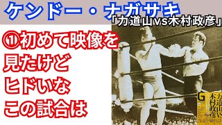 ①ケンドー・ナガサキ「初めて映像を見たけどヒドいなこの試合は」【力道山vs木村政彦】戦を語る [upl. by Maidel]