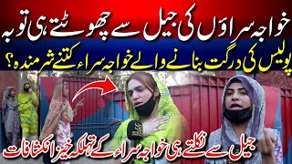 Kharian Police Station  Transgender revelations after release from prison [upl. by Attem127]