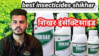 Lambda cyhalothrin thiamethoxam  sikhar  शिखर shikhar insecticide  sikhar somnath crop care [upl. by Lawford]