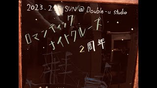 ロマンティックナイトクルーズ2周年 doubleu studio [upl. by Nyleahs]