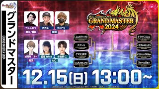 【デュエプレ】GRAND MASTER決定戦 2024【DUEL MASTERS PLAY’S（デュエル・マスターズ プレイス）】 [upl. by Lavro]