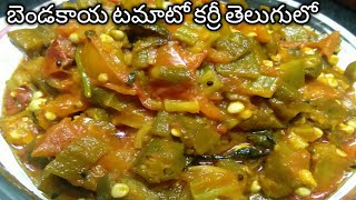 బెండకాయ టమాటో కర్రీ తెలుగులోBendakaya Tomato Curry Lady finger Tomato in Telugu by Bhagyamma foods [upl. by Yannodrahc]