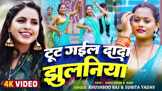 Video  टूट गईल दादा झुलनिया  Khushboo Raj Sunita Yadav  Bhojpuri Dhobi Geet 2024 [upl. by Hajidahk]