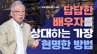 답답함에 답하다 답답한 배우자를 상대하는가장 현명한 방법 [upl. by Kreis]