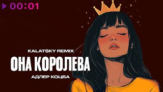 Адлер Коцба  Она Королева  KALATSKY Remix  Official Audio  2024 [upl. by Assiruam]