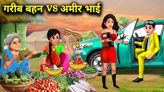 गरीब बहन वर्सेस अमीर भाई  हिंदी कहानिया GARIB BAHAN VERSIS AMIR BHAI magical moral story in Hindi [upl. by Eetnom288]