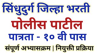 पोलीस पाटील भरती 2023  अभ्यासक्रम  पात्रता  निवड प्रकिऱ्या  sindhudurg police patil bharti [upl. by Jorin]