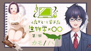 たかとーと学ぶ 生物学x○○ 第7回「カモノハシ」 [upl. by Notgnirrac85]