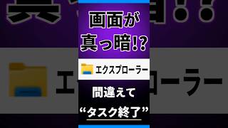 【 エクスプローラー 】間違えてエクスプローラーの “タスクの終了…”、画面が真っ暗になったときの対処法！ Windows11 タスクキル shorts [upl. by Yesnil]