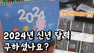 재미있는 야기 2024년 신년 달력 품귀 현상 [upl. by Ayital]