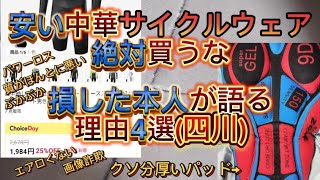 安い中華サイクルウェアを買って損する理由4選！安物買いの銭失いを経験した本人が語る [upl. by Nollaf915]