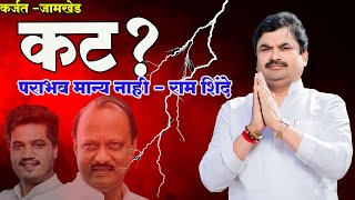 प्रा राम शिंदे कर्जत जामखेड मधून का पराभूत झाले पहा  Ram Shinde Karjat Rohit Pwar ramshinde bjp [upl. by Samot]