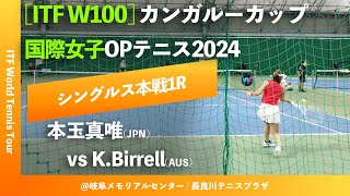 超速報【ITF岐阜20241R】本玉真唯JPN vs KBirrellAUS カンガルーカップ国際女子オープンテニス2024 シングルス1回戦 [upl. by Uund]