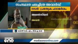 വളരെ സന്തോഷം അവാർഡ് പട്ടികയിൽ പട ഇടംപിടിച്ചതിൽ അഭിമാനം കമൽ KM [upl. by Anem]