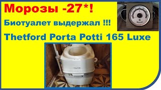 Выживание в морозы Биотуалет Thetford Porta Potti 165 Luxe выдержал [upl. by Hite]