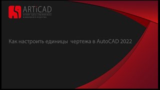 Как настроить единицы чертежа в AutoCAD 2022 [upl. by Sinnel]