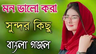 Bangla Gojol  নতুন গজল সেরা গজল  New Bangla Gazal 2023 Ghazal Gojol Islamic Gazal Bangla Gazal [upl. by Tdnerb]