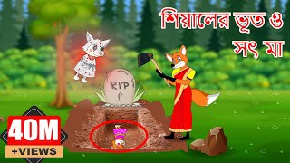 শিয়ালের ভূত ও সৎ মা  Fox Cartoon  Rupkothar Golpo  Bangla Cartoon Golpo [upl. by Nirtak155]