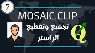 07 Raster Mosaicing and Clipping QGIS 316 2021تجميع وتقطيع وتغيير شكل الراستر في برنامج [upl. by Anika]