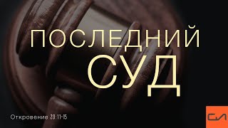 Откровение 201115 Последний суд  Андрей Вовк  Слово Истины [upl. by Ramor]