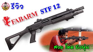 รีวิว FABARM STF 12 [upl. by Lek919]