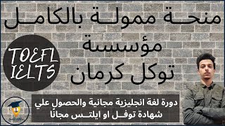 منحة ممولة بالكامل للحصول علي شهادة التوفل او الايلتس مجانا  دورة مجانية لتعلم اللغة الانجليزية [upl. by Andromache]