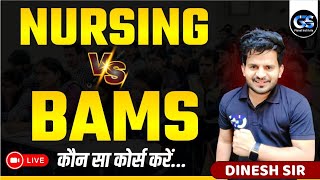 🔴BSC NURSING VS BAMS WHICH IS BETTER  KOUN SA COURSE KARE  COMPLETE DETAILS BY DINESH SIR [upl. by Humo]