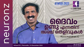 ദൈവം ഉണ്ടു എന്നതിന് അഞ്ച് തെളിവുകൾ  Ravichandran C  Atheos23  Thiruvalla I10122023 [upl. by Cissy]