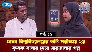 ঢাকা বিশ্ববিদ্যালয়ের ভর্তি পরীক্ষায় ২য় কৃষক বাবার মেয়ে সারজানার গল্প  Nitol TATA Gorbito Baba  Rtv [upl. by Niad867]