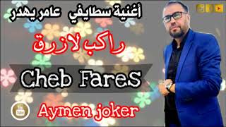 Cheb Fares Staifi Live 2020 by Aymen Joker  أغفنية سطايفي عــــامر يهـــدر  راكب لزرق [upl. by Nikki]