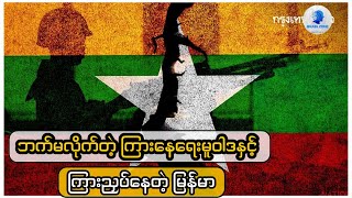 ဘက်မလိုက်တဲ့ ကြားနေရေးမူဝါဒနှင့် ကြားညှပ်နေတဲ့ မြန်မာ [upl. by Nostets493]