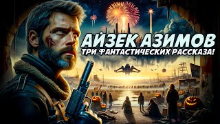 Айзек Азимов  ТРИ ФАНТАСТИЧЕСКИХ РАССКАЗА  Аудиокнига Рассказ  Фантастика [upl. by Kcirdor]