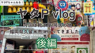 【ヤタP Vlog】「今日は靴下屋1号店の地で誕生祭を取材します！」の裏側！【後編】 [upl. by Leirbma974]