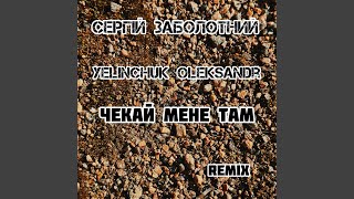 Чекай мене там Yelinchuk Oleksandr Remix [upl. by Warms925]