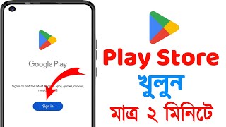 How to Open Play Store  Play Store কিভাবে খুলবো  Play Store Kivabe Khulbo  Playstore Kivabe Khule [upl. by Grannie870]