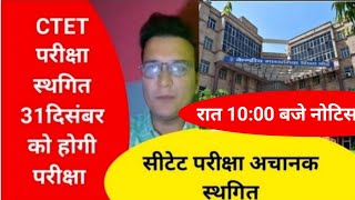 CTET exam date 2024ctet exam date extended ctet exam postponed newsctetexam ctetexam [upl. by Ihp356]