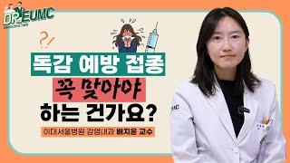 독감 예방접종 꼭 맞아야 하는 건가요ㅣ이대서울병원 감염내과 배지윤 교수ㅣDrEUMC 28 [upl. by Calisa]