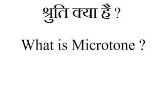 What is Microtone   श्रुति क्या है [upl. by Asek640]