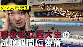 【医学生vlog】これが医学生の現実です。医学部２年生の試験期間に密着したらクマが大量にできた。 [upl. by Celinka]