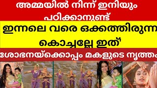 നടി ശോഭനയ്ക്കൊപ്പം മകളുടെ നൃത്തം [upl. by Ailices]