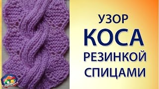 Оригинальный узор коса резинкой спицами [upl. by Macdonell]