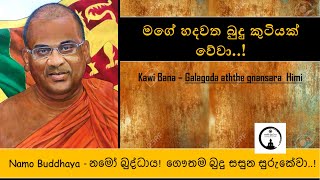 Gnanasara thero Kawi bana  කවි බණ  පූජ්‍ය ගලගො‌ඩඅත්තේ ඥාණසාර හිමි [upl. by Aryl657]