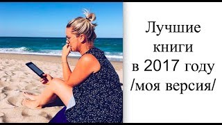 7 лучших книг и 1 разочарование прочитанные в 2017 году [upl. by Hsirahc]