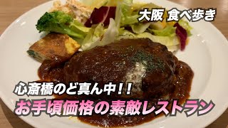 【大阪心斎橋】心斎橋のど真ん中で！素敵レストランでお手頃ランチ [upl. by Aruasor840]