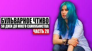 Бульварное чтиво  50 дней до моего самоубийства Ч28 [upl. by Kobi]