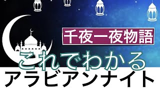 【これでわかる アラビアンナイト】千夜一夜物語は可愛らしいおとぎ話ではない？〈文学〉 [upl. by Eymaj]